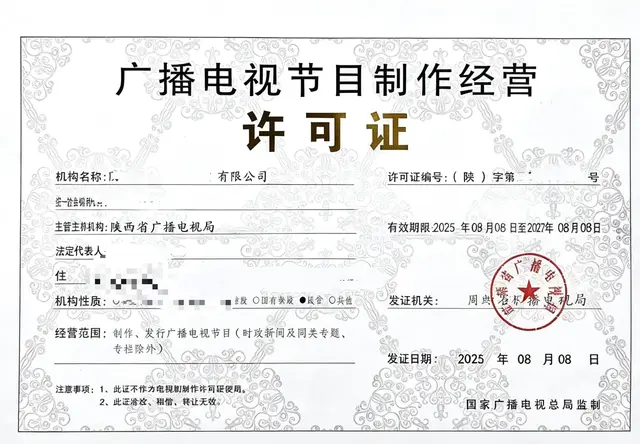 广播电视节目制作经营