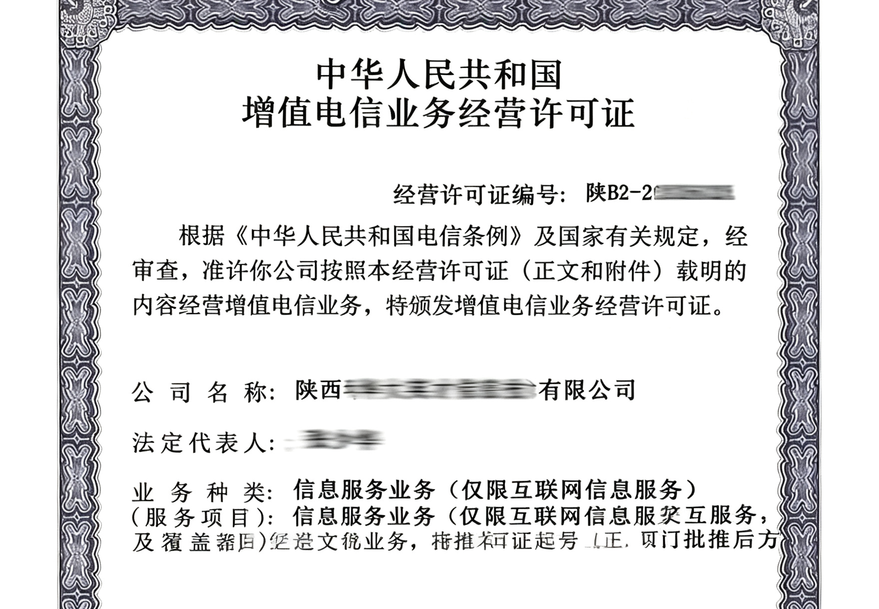 中华人民共和国增值电信业务经营许可证