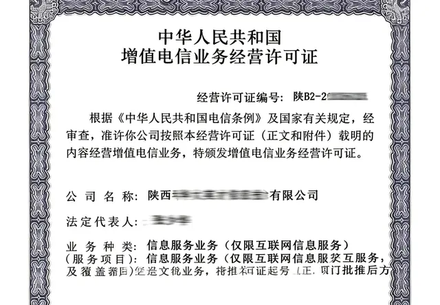 中华人民共和国增值电信业务经营许可证