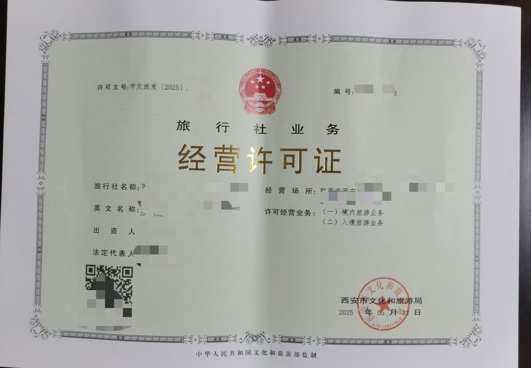 旅行社业务许可证