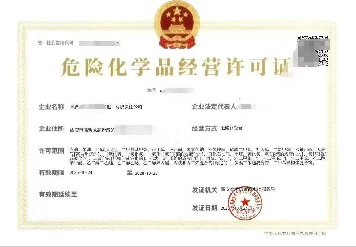 危险化学品经营许可证