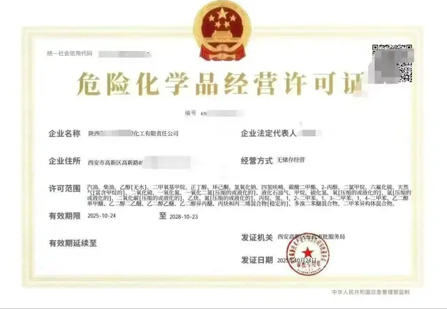 危险化学品经营许可证