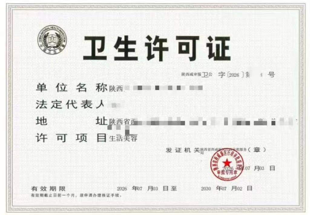 卫生许可证