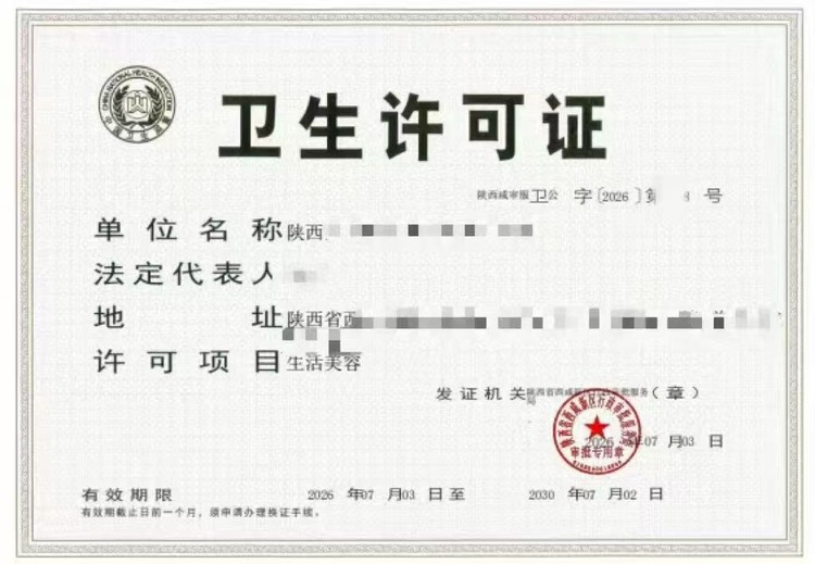 卫生许可证