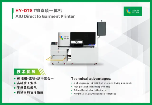 HY-DTG T恤直喷一体机