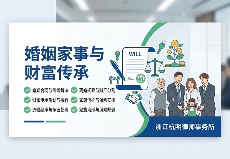 婚姻家事与财富传承