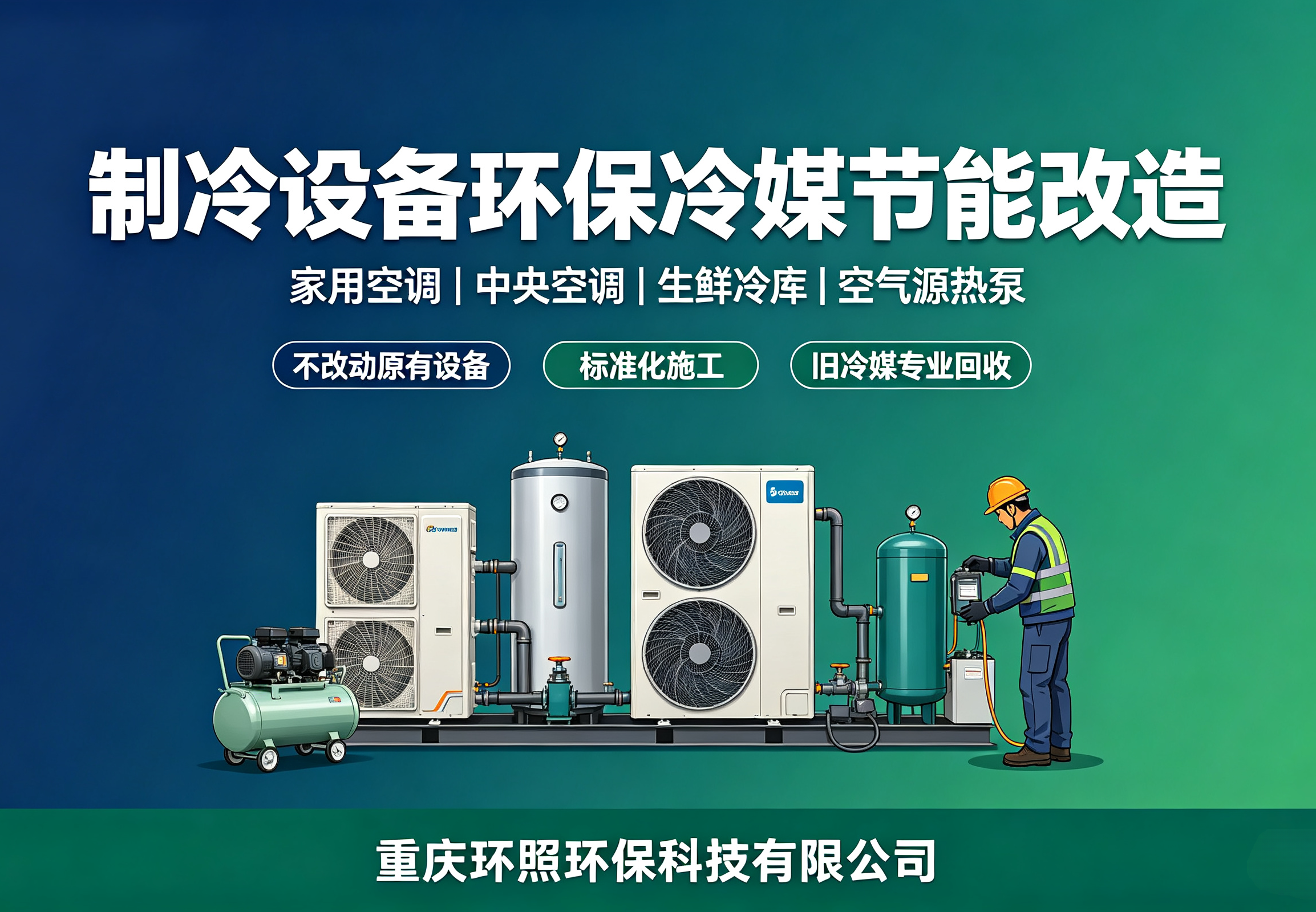 存量制冷设备环保冷媒节能改造