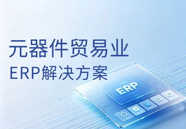 正航电子元器件贸易业ERP系统解决方案