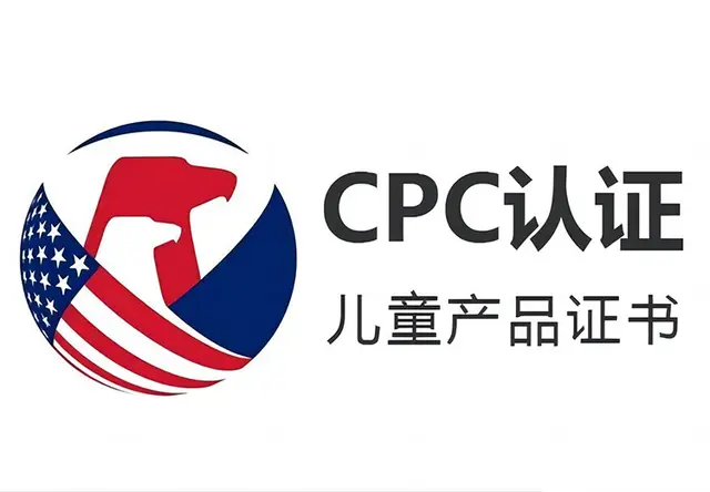 CPC认证
