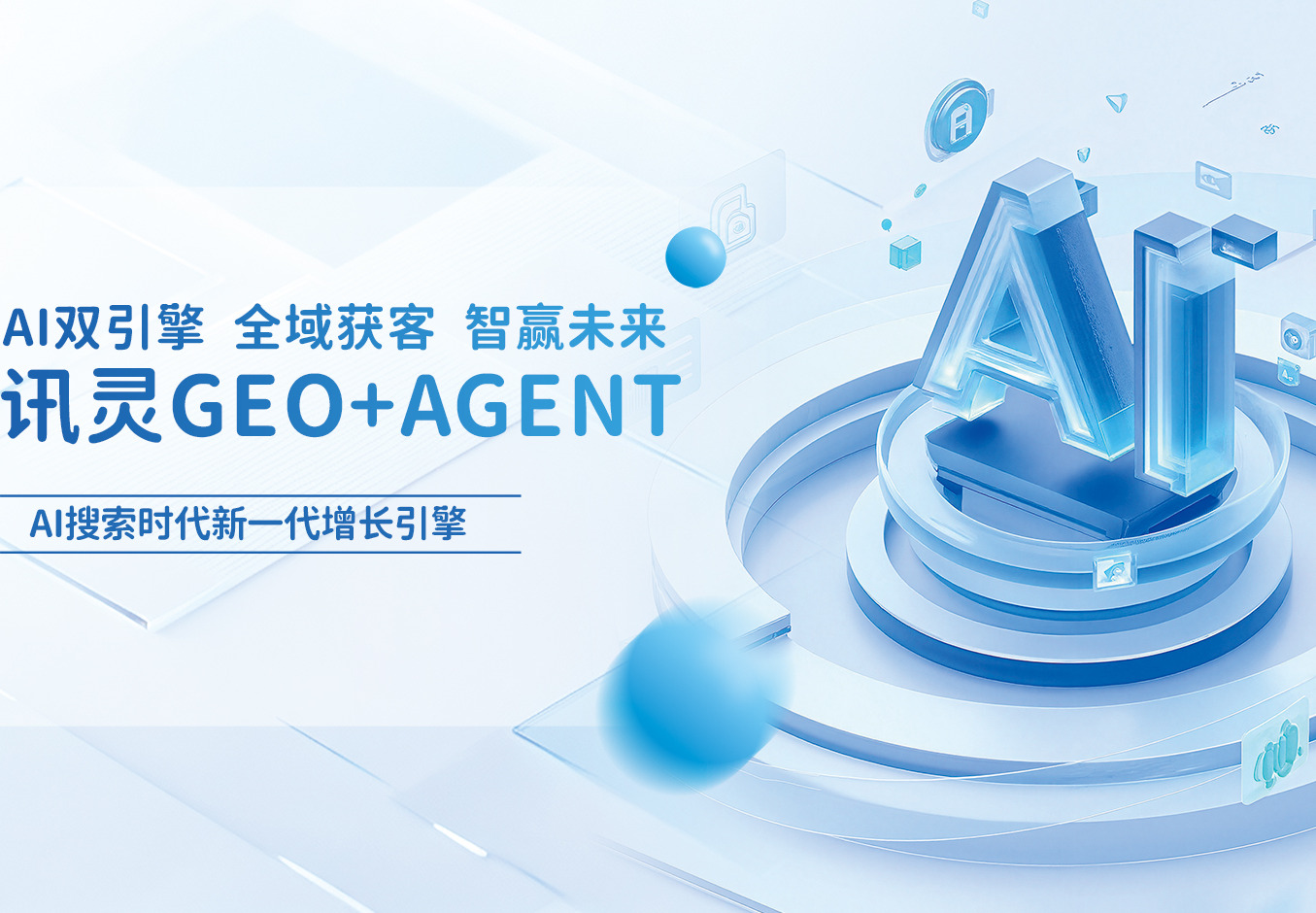 AI搜索/GEO优化服务