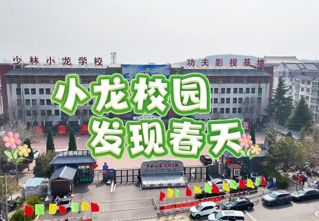小龙武校春季校园