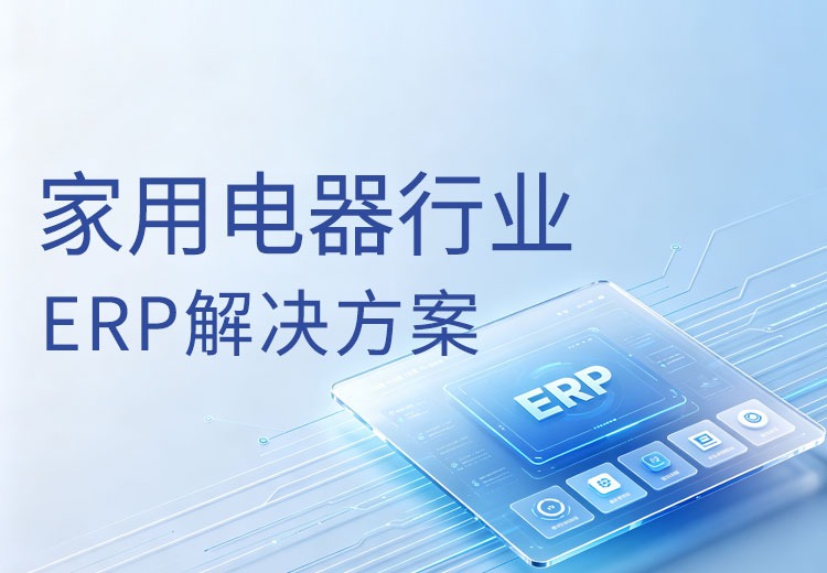 正航家用电器行业ERP系统解决方案
