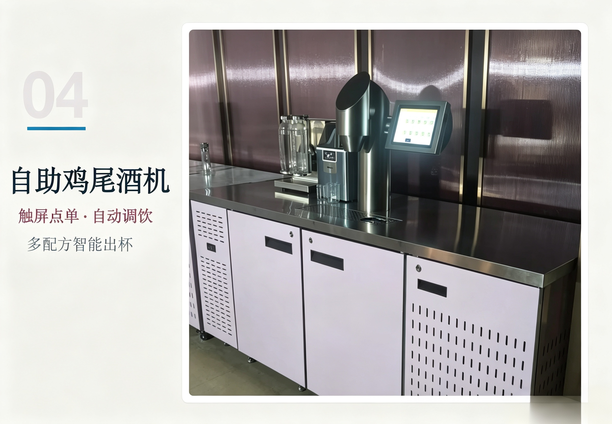 自助鸡尾酒机