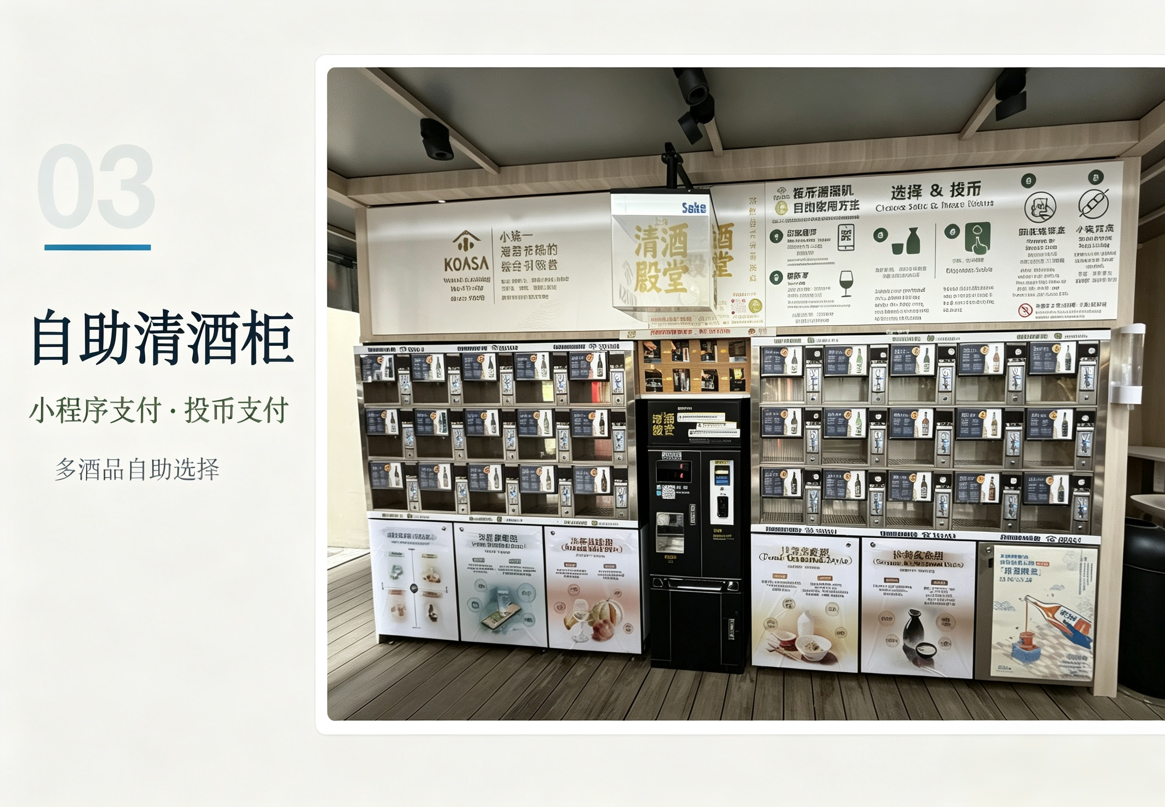 自助清酒柜