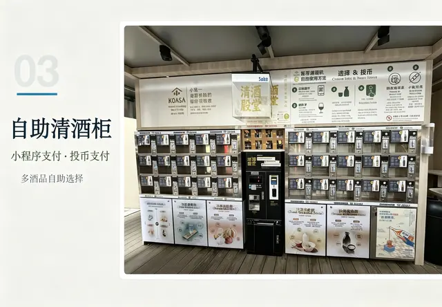 自助清酒柜