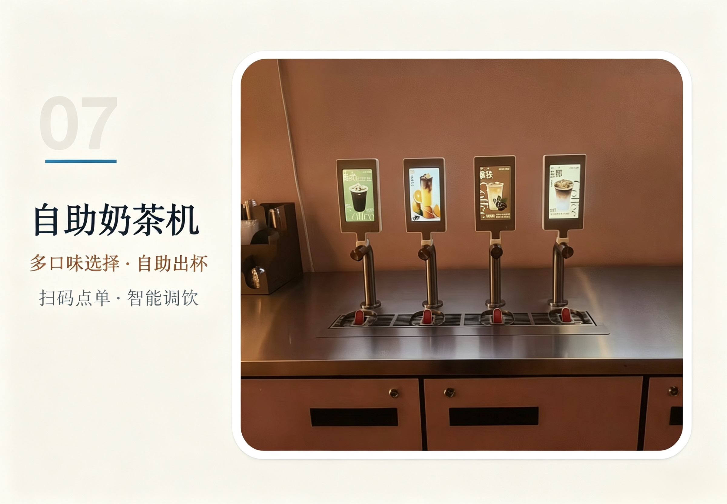 自助奶茶机