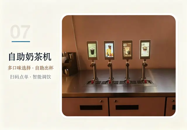 自助奶茶机