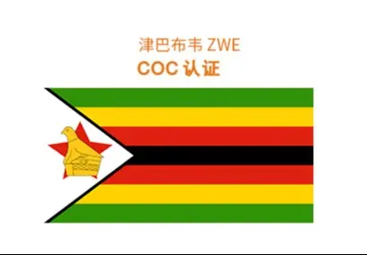 津巴布韦COC认证