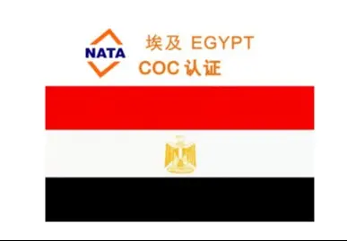 埃及COC认证