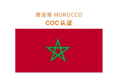 摩洛哥COC认证