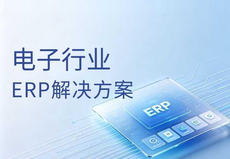 正航电子行业ERP系统解决方案
