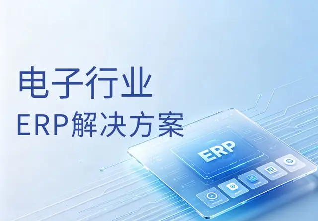 正航电子行业ERP系统解决方案