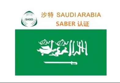 沙特SASO认证