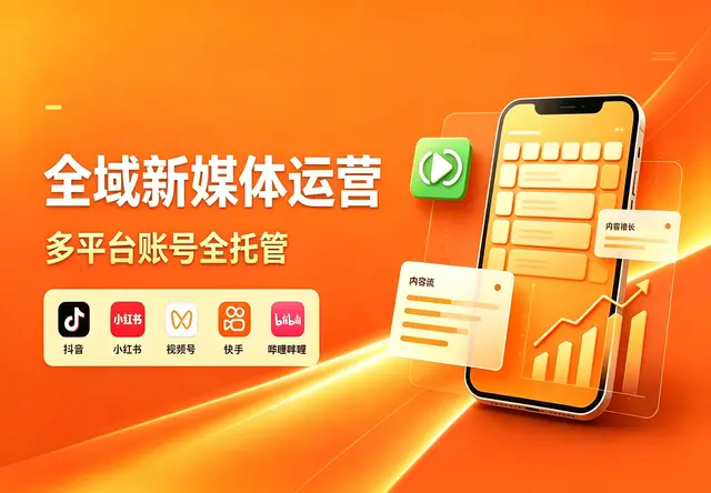 全域新媒体运营