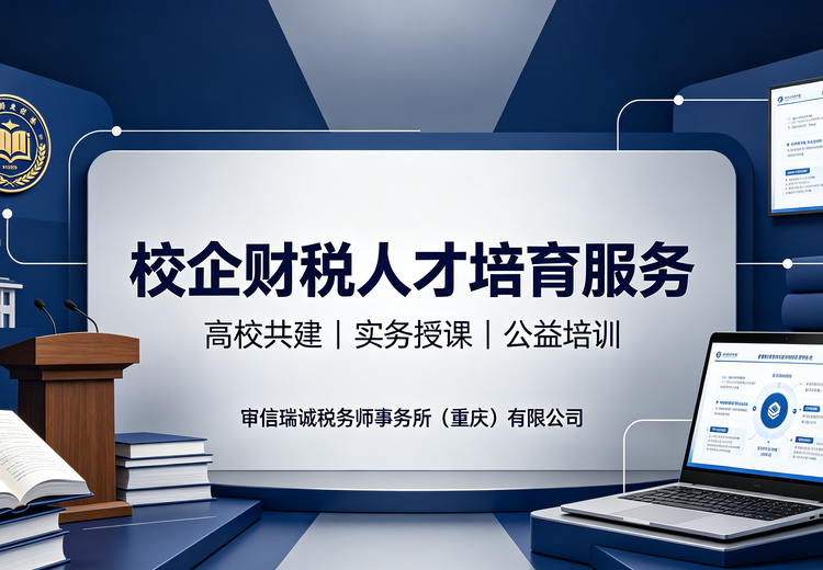 校企财税人才培育服务