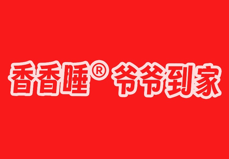 香香睡爷爷到家健康枕