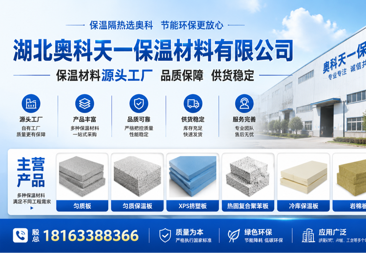 奥科天一 匀质保温板 现浇复合保温 裁切更方便 自有原材料库