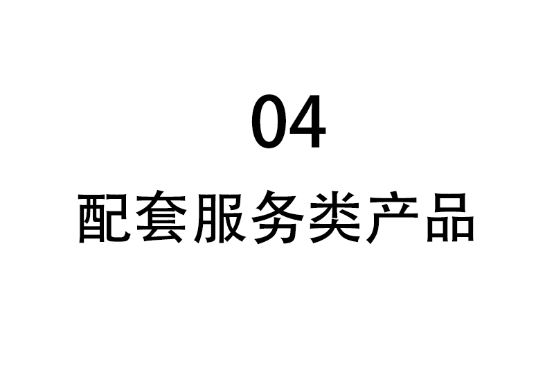 配套服务类产品