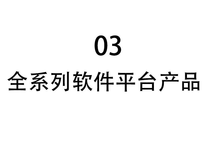 全系列软件平台产品