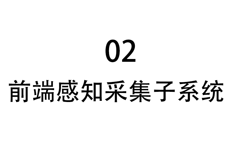 前端感知采集子系统