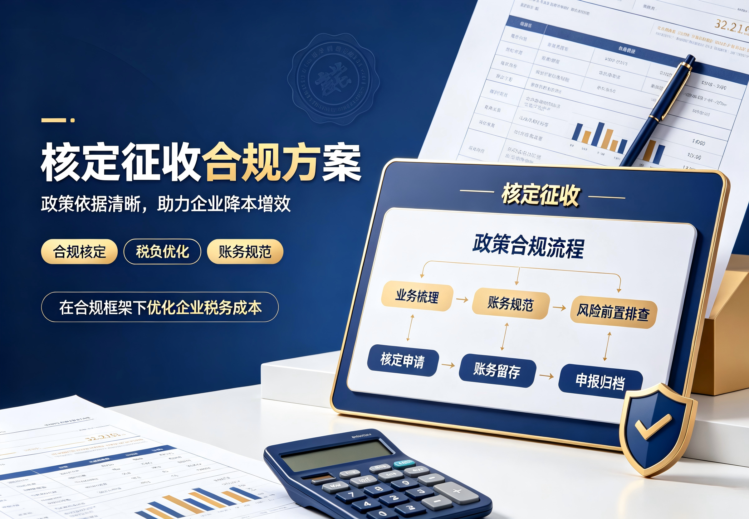 核定征收合规方案