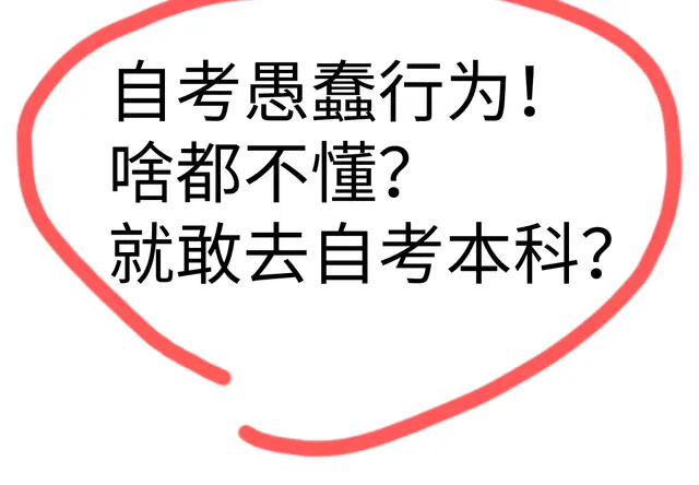 自学考试