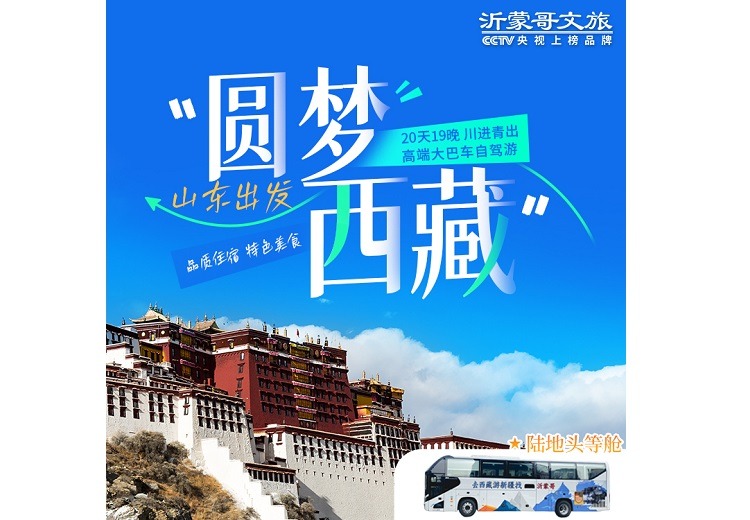 山东一西藏20天(头等舱)