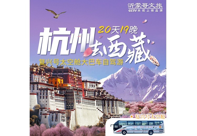 杭州-西藏(20天)太空舱