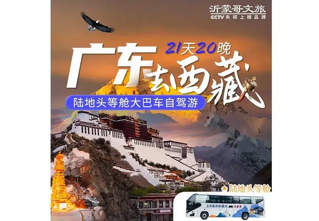 广东--西藏头等舱(纯玩21天)