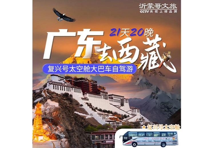 广东--西藏太空舱(纯玩21天)