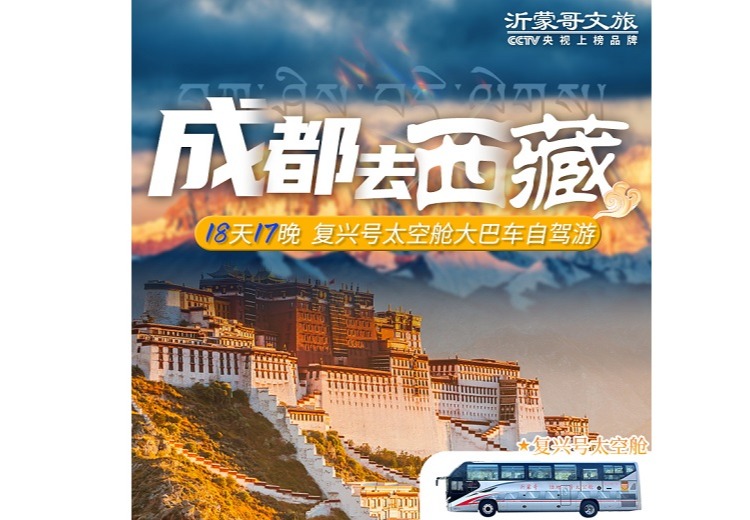 成都一拉萨18天游318进109出(太空舱)
