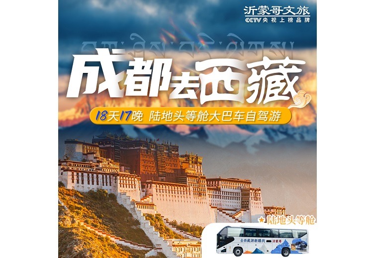 成都-拉萨18天游318进109出(头等舱)