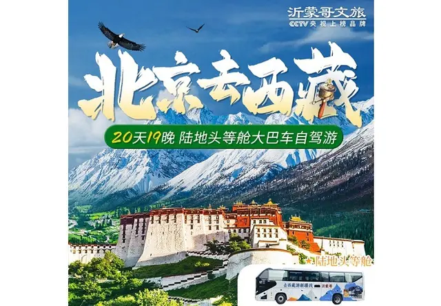 北京一西藏(20天)头等舱