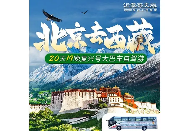 北京一西藏(20天)太空舱