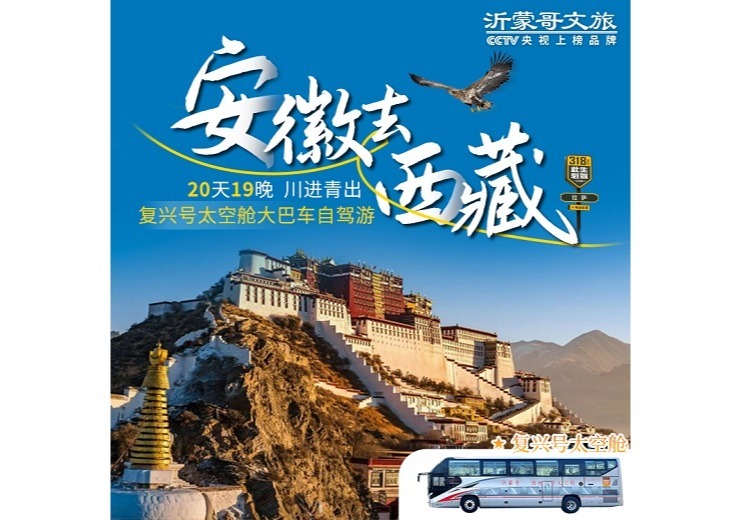 安徽一西藏(20天)头等舱