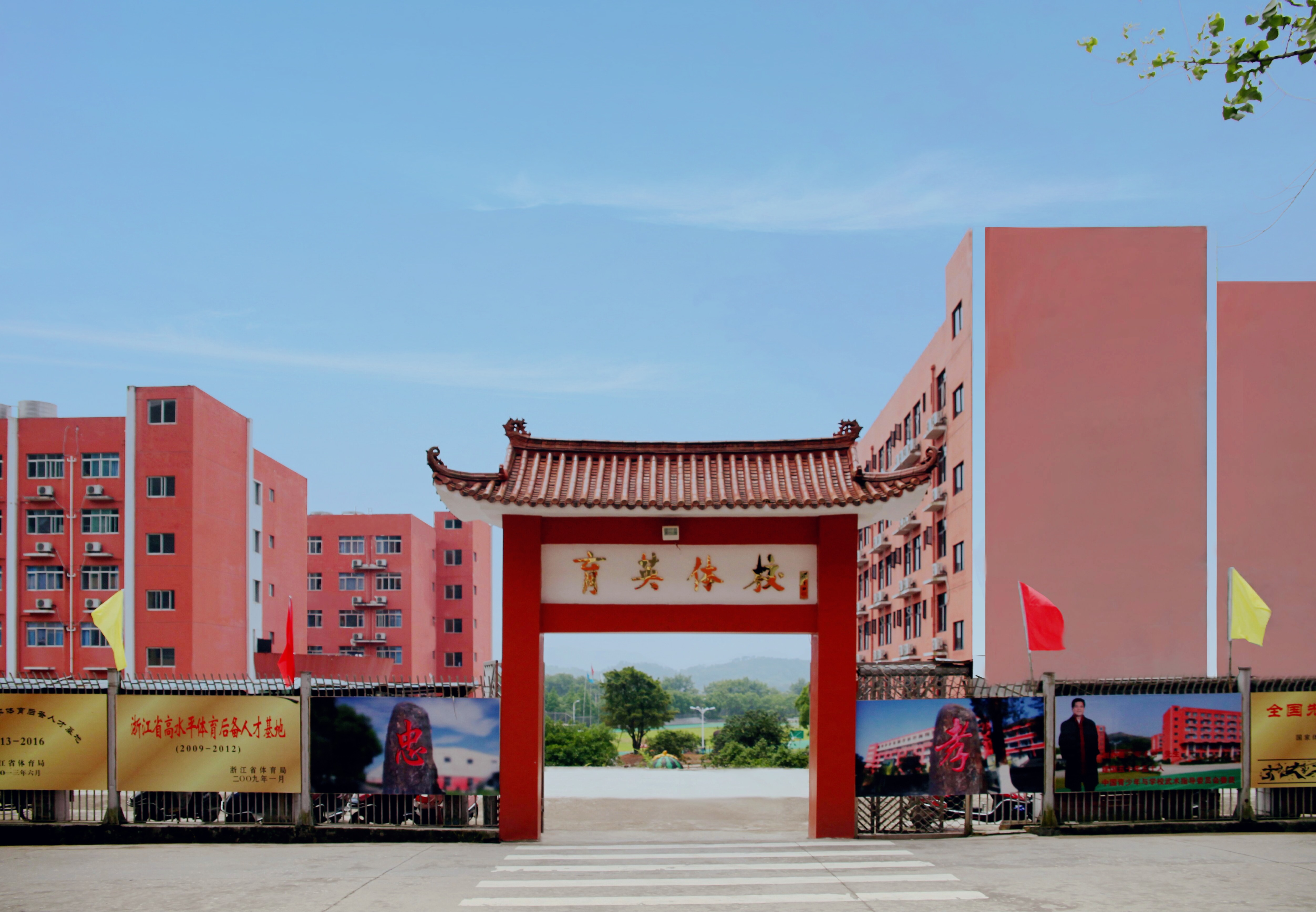 平阳育英体校