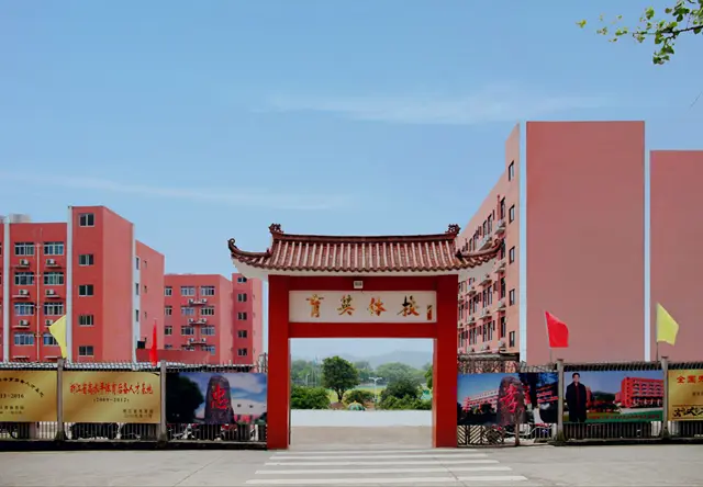 平阳育英体校
