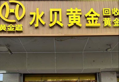 白银回收