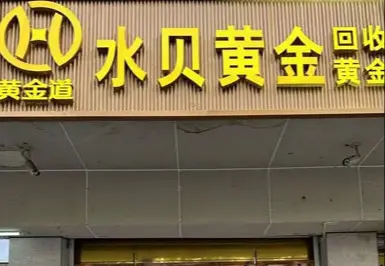 白银回收