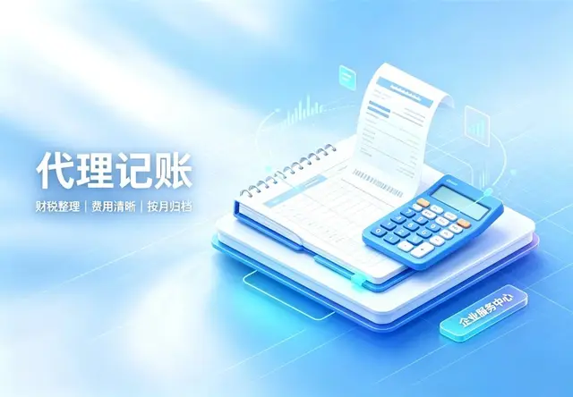 代理记账